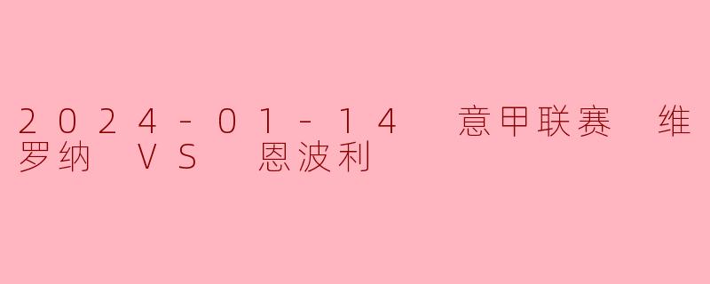 2024-01-14 意甲联赛 维罗纳 VS 恩波利